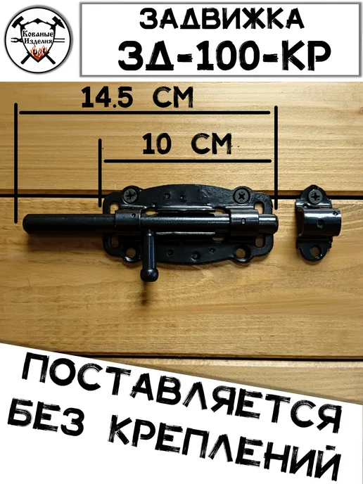 Кованые Изделия Задвижка Дверная ЗД-100-Кр, вариант