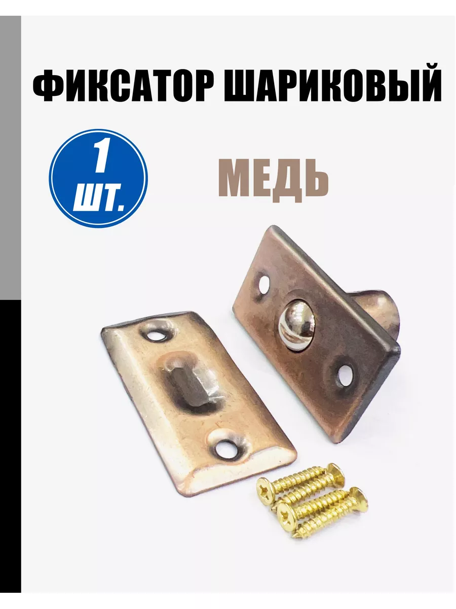Фиксатор шариковый дверная защелка