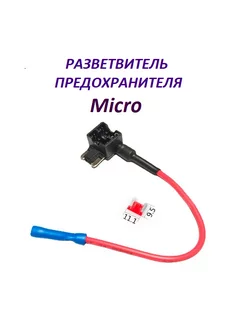 Разветвитель предохранителя Micro для видеорегистратора 175758309 купить за 175 ₽ в интернет-магазине Wildberries