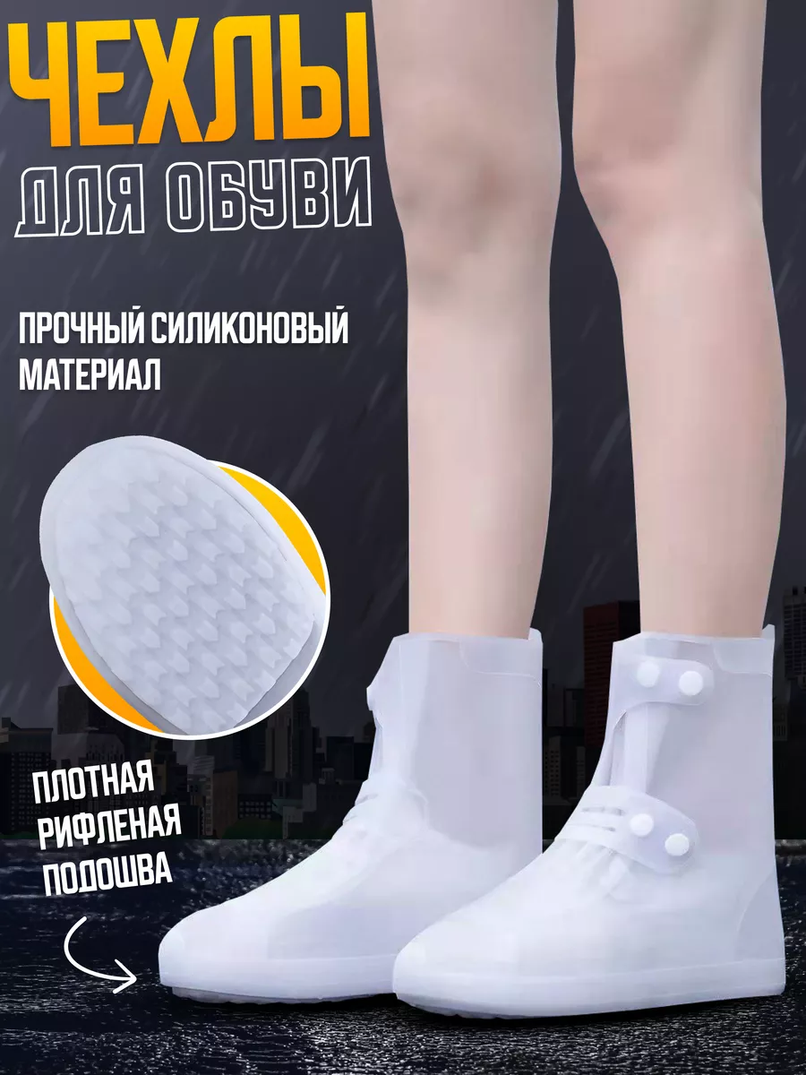 Дождевик чехол для обуви...