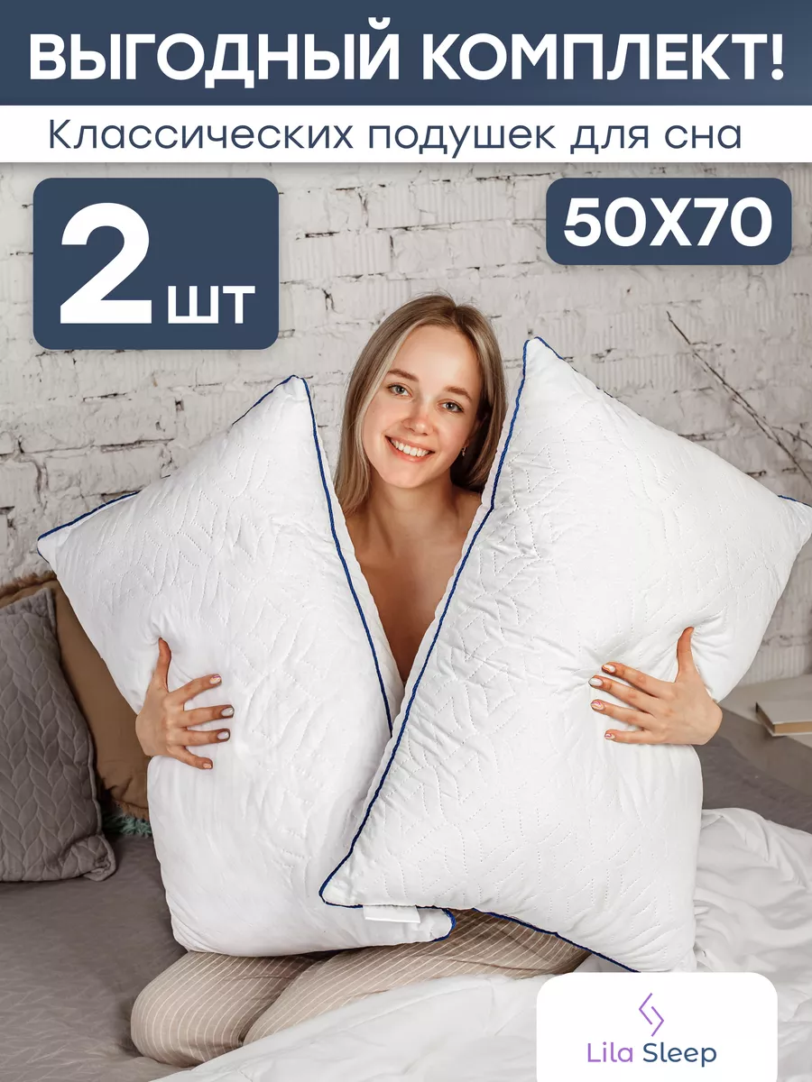 Подушки 50х70 2 шт гипоаллергенные Lila Sleep 175758816 купить за 1 190 ₽ в  интернет-магазине Wildberries