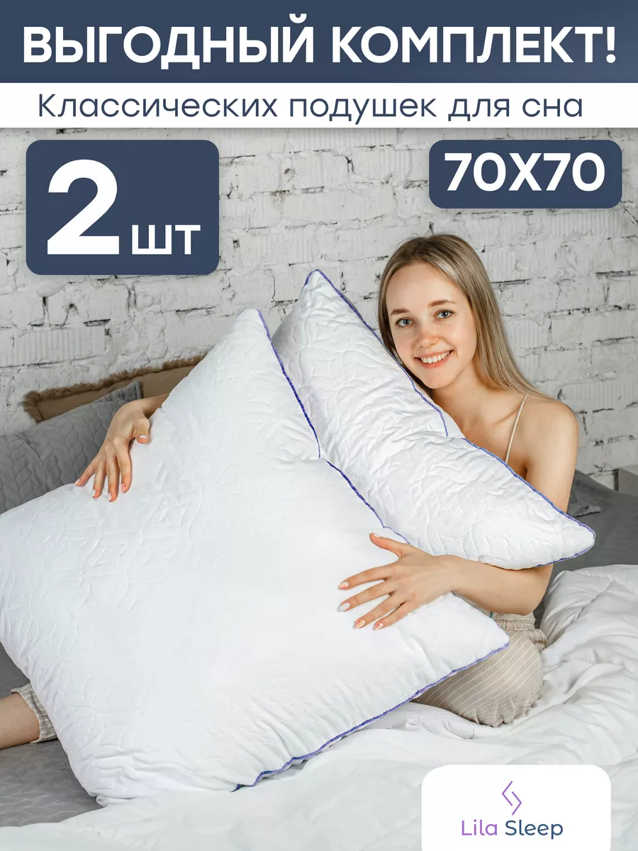 Подушки 70х70 2 шт гипоаллергенные Lila Sleep 175758817 купить за 1 394 ₽ в  интернет-магазине Wildberries