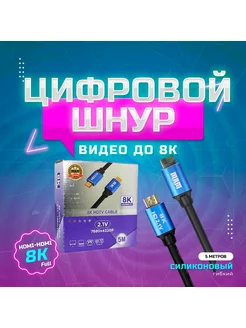 Шнур HDMI 5метров HDMI-HDMI 8K HD 2.1 силиконовый MRM 175759065 купить за 357 ₽ в интернет-магазине Wildberries