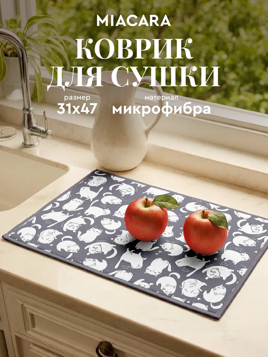 Коврик для сушки посуды