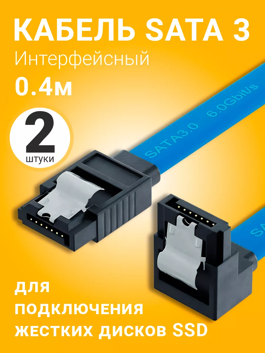 Кабель SATA 3 7pin (угловой) - SATA 3 7pin для SSD 0.4м, 2шт