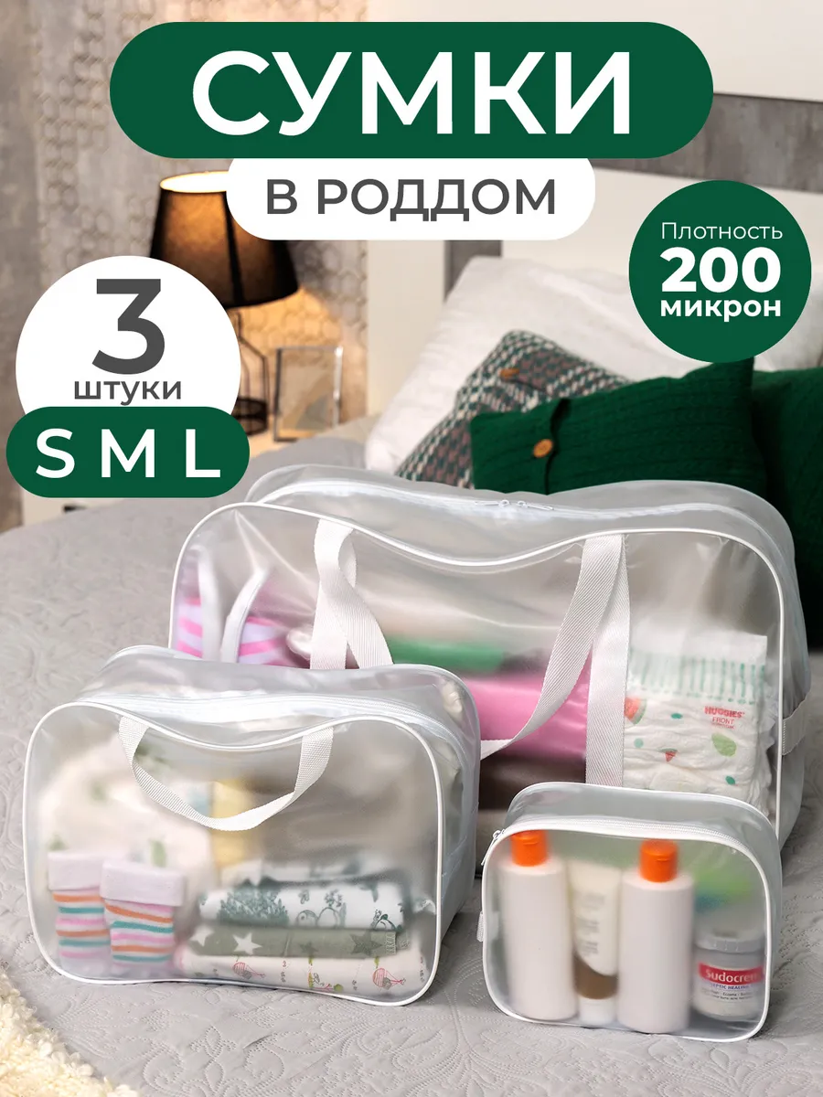 Сумка в роддом прозрачная матовая 3 шт