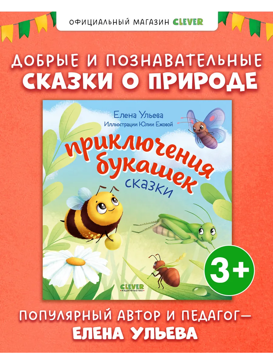 Приключения букашек. Познавательные сказки для детей