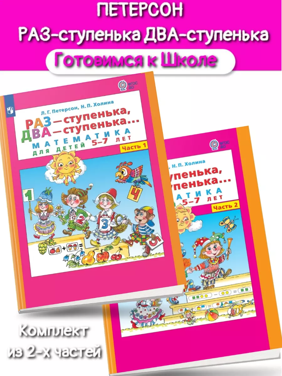 Петерсон. Раз-ступенька, два-ступенька Часть 1. Математика для детей лет (Просвещение/22)