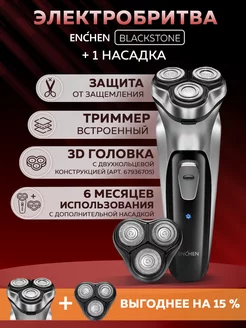 Электробритва мужская BlackStone Grey + головка Head набор Enchen 175762946 купить за 1 060 ₽ в интернет-магазине Wildberries