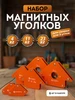 Набор магнитных уголков для сварки, 6 шт Forceberg 175763974 купить за 1 060 ₽ в интернет‑магазине Wildberries