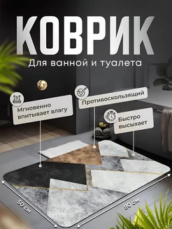 Коврик для ванной и туалета противоскользящий "диатомитовый" market&price 175766331 купить за 624 ₽ в интернет-магазине Wildberries