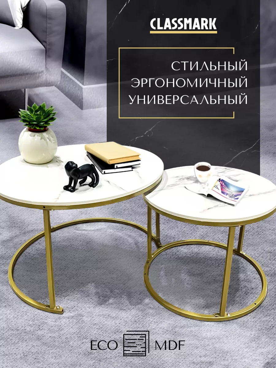 Журнальный столик круглый белый в гостиную, кофейный 2 шт Classmark  175766778 купить за 3 801 ₽ в интернет-магазине Wildberries