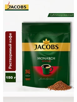 Кофе растворимый Monarch Intense, 150г Jacobs 175770529 купить за 560 ₽ в интернет-магазине Wildberries