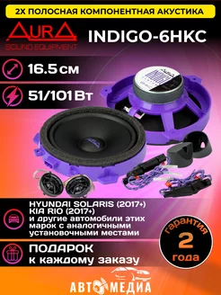 Компонентная акустика AurA INDIGO-6HKC AurA Sound Equipment 175770711 купить за 6 680 ₽ в интернет-магазине Wildberries