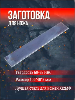 Заготовка для ножа сталь х12мф 400*40*3 мм. УральскаяСлесарка 175771289 купить за 1 202 ₽ в интернет-магазине Wildberries