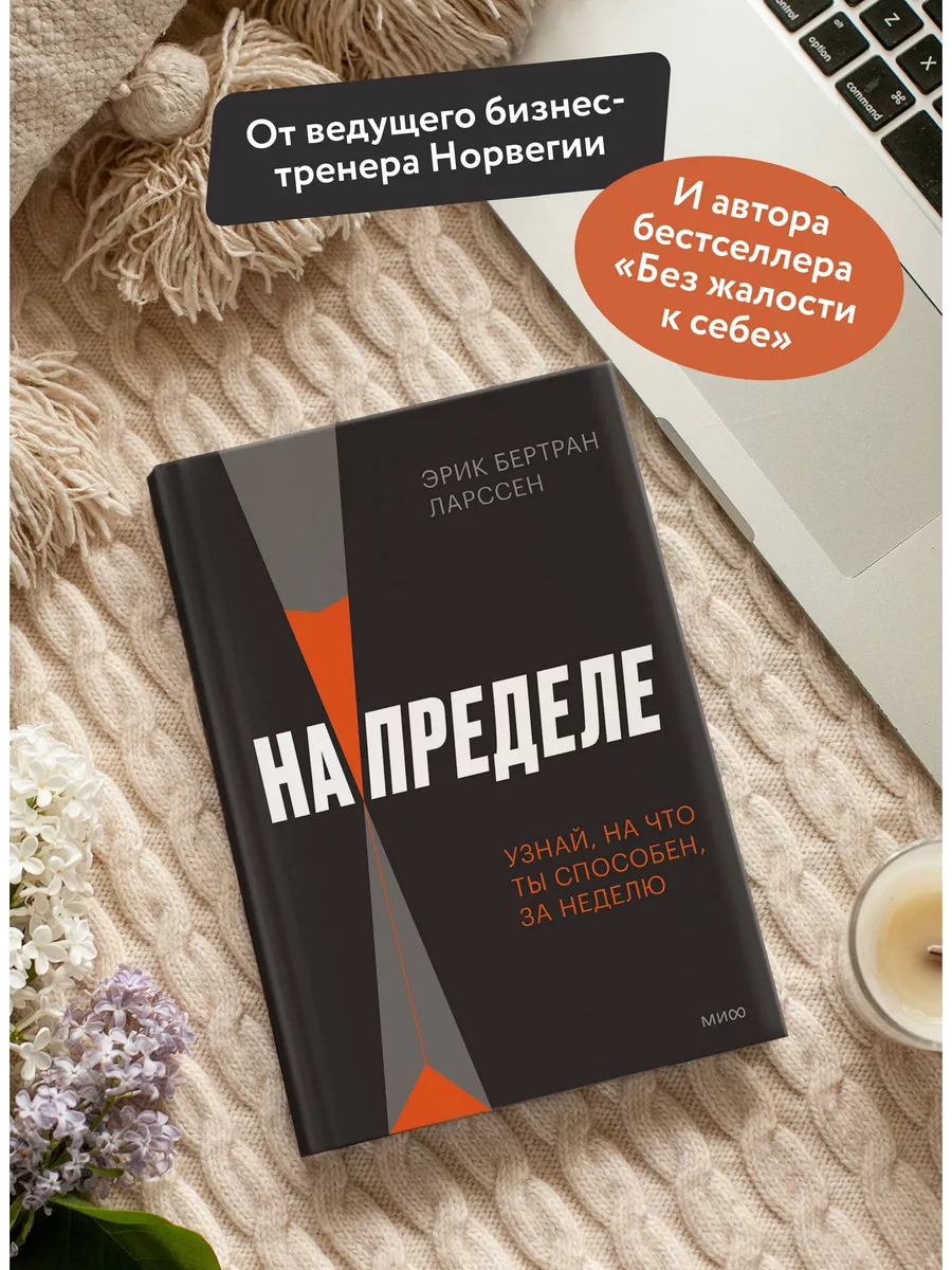 На пределе. Узнай, на что ты способен, за неделю Издательство Манн, Иванов  и Фербер 175772029 купить за 777 ₽ в интернет-магазине Wildberries