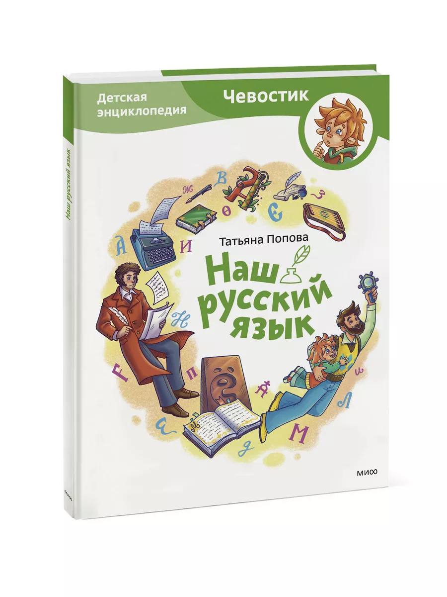 Наш русский язык. Детская энциклопедия. Серия 