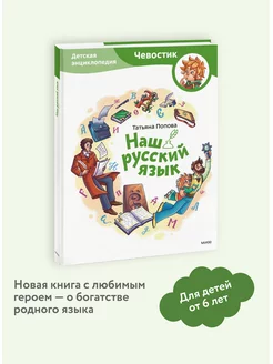 Наш русский язык. Детская энциклопедия. Серия "Чевостик" Издательство Манн, Иванов и Фербер 175772157 купить за 601 ₽ в интернет-магазине Wildberries