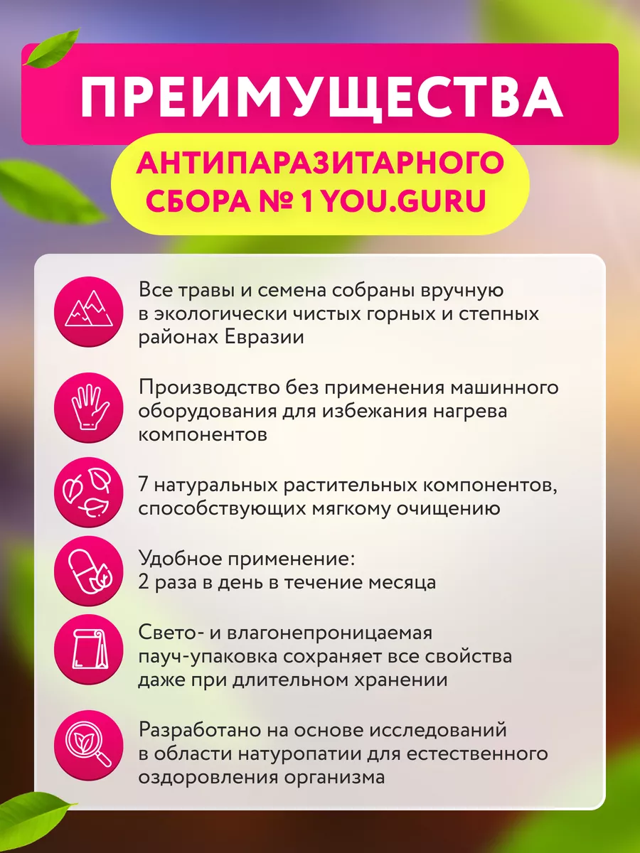 Антипаразитарный травяной сбор от паразитов и вирусов АПП №1 YOU.GURU  175772320 купить за 1 255 ₽ в интернет-магазине Wildberries