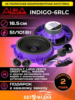 Компонентная акустика AurA INDIGO-6RLC AurA Sound Equipment 175772377 купить за 6 680 ₽ в интернет-магазине Wildberries