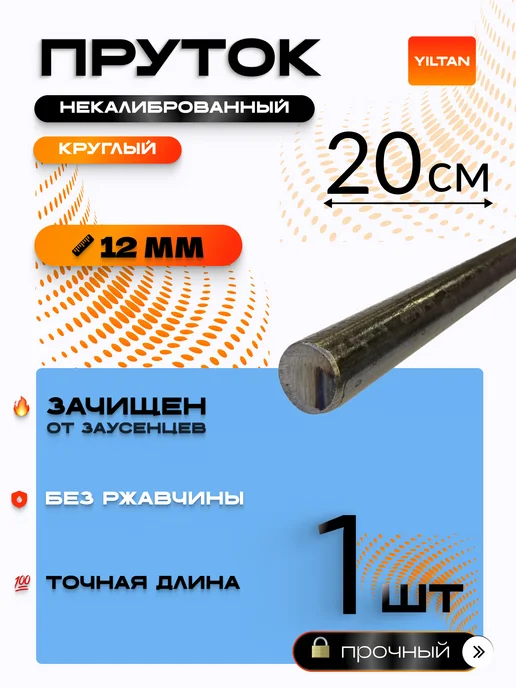 YILTAN-TEX Пруток металлический круг 12 мм, вариант