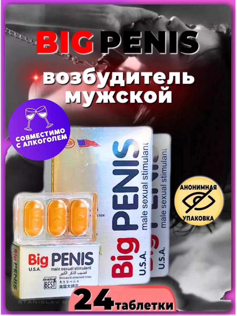 Возбудитель Big penis 175772584 купить за 563 ₽ в интернет-магазине  Wildberries