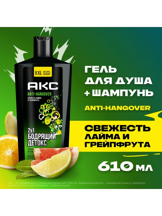 АКС Anti Hangover 2-в-1 Шампунь-гель для душа 610 мл, 610 мл, фото 3