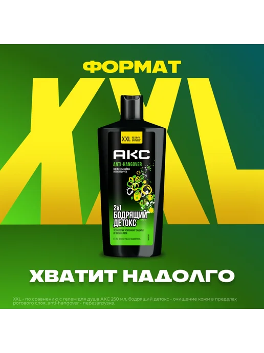 АКС Anti Hangover 2-в-1 Шампунь-гель для душа 610 мл, 610 мл, фото 7
