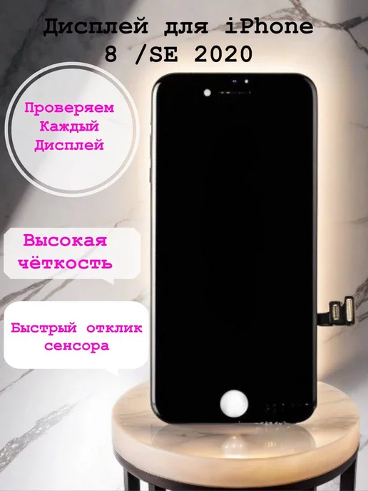 MarliShop Дисплей для iphone 8 SE 2020