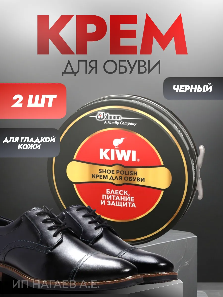 Kiwi Крем для обуви черный