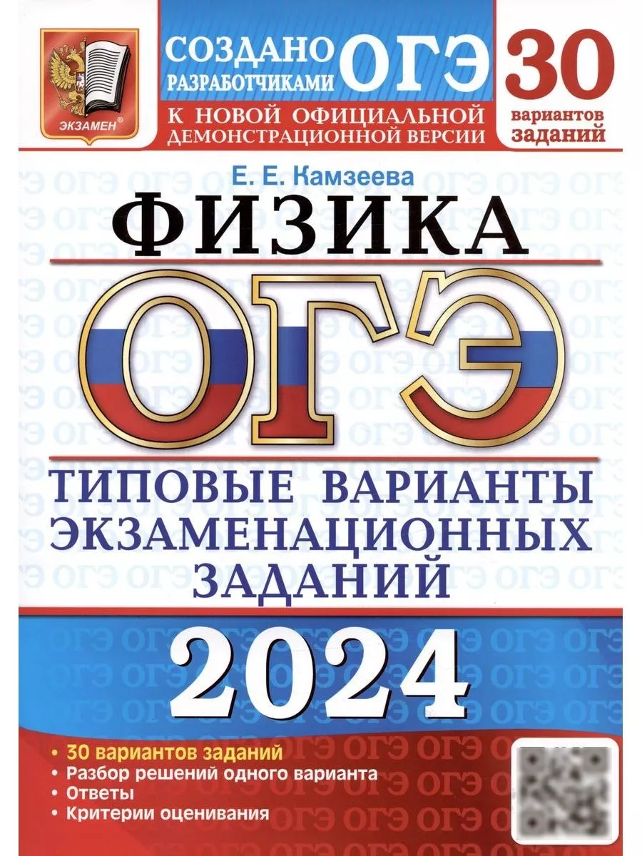 ОГЭ 2024 Физика 30 вариантов Камзеева Экзамен 175774078 купить в  интернет-магазине Wildberries