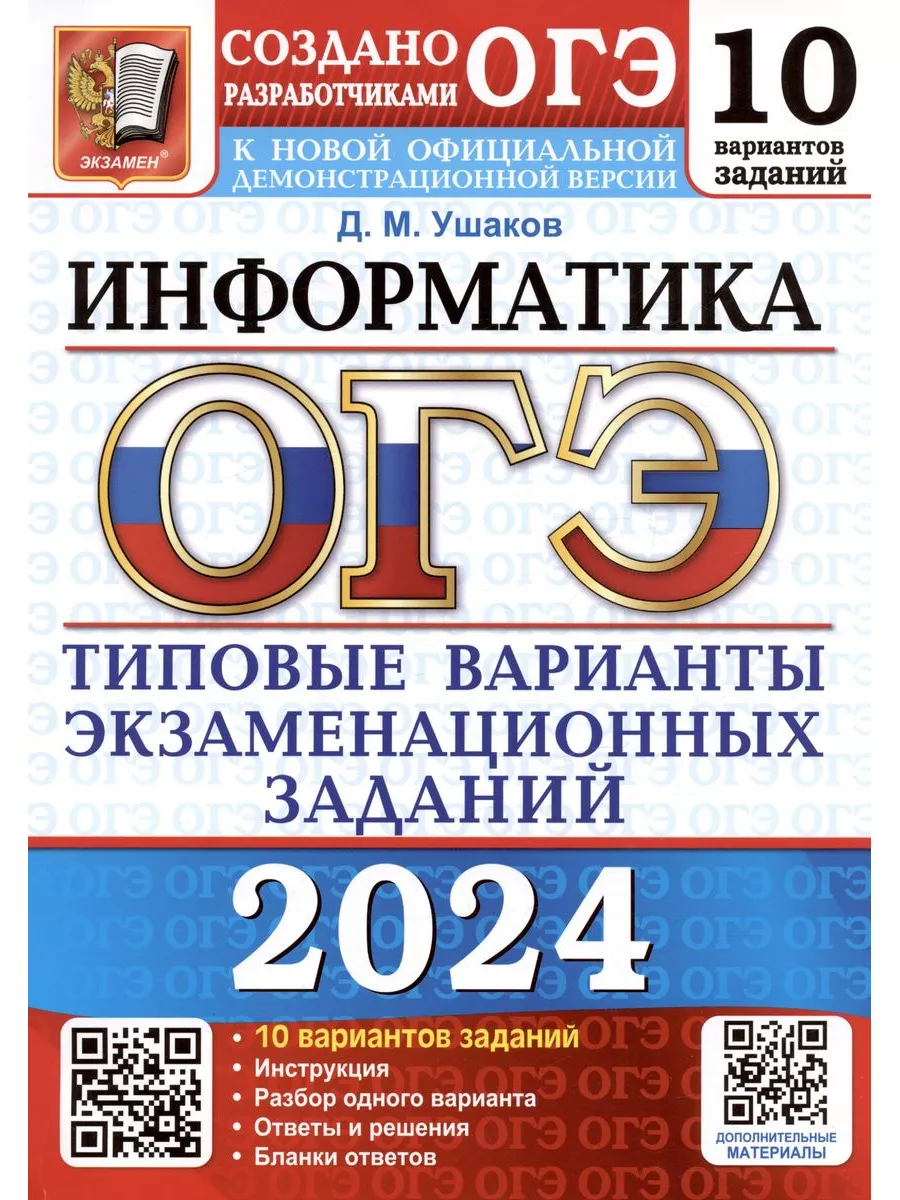 ОГЭ 2024 Информатика 10 вариантов Ушаков Экзамен 175774079 купить в  интернет-магазине Wildberries