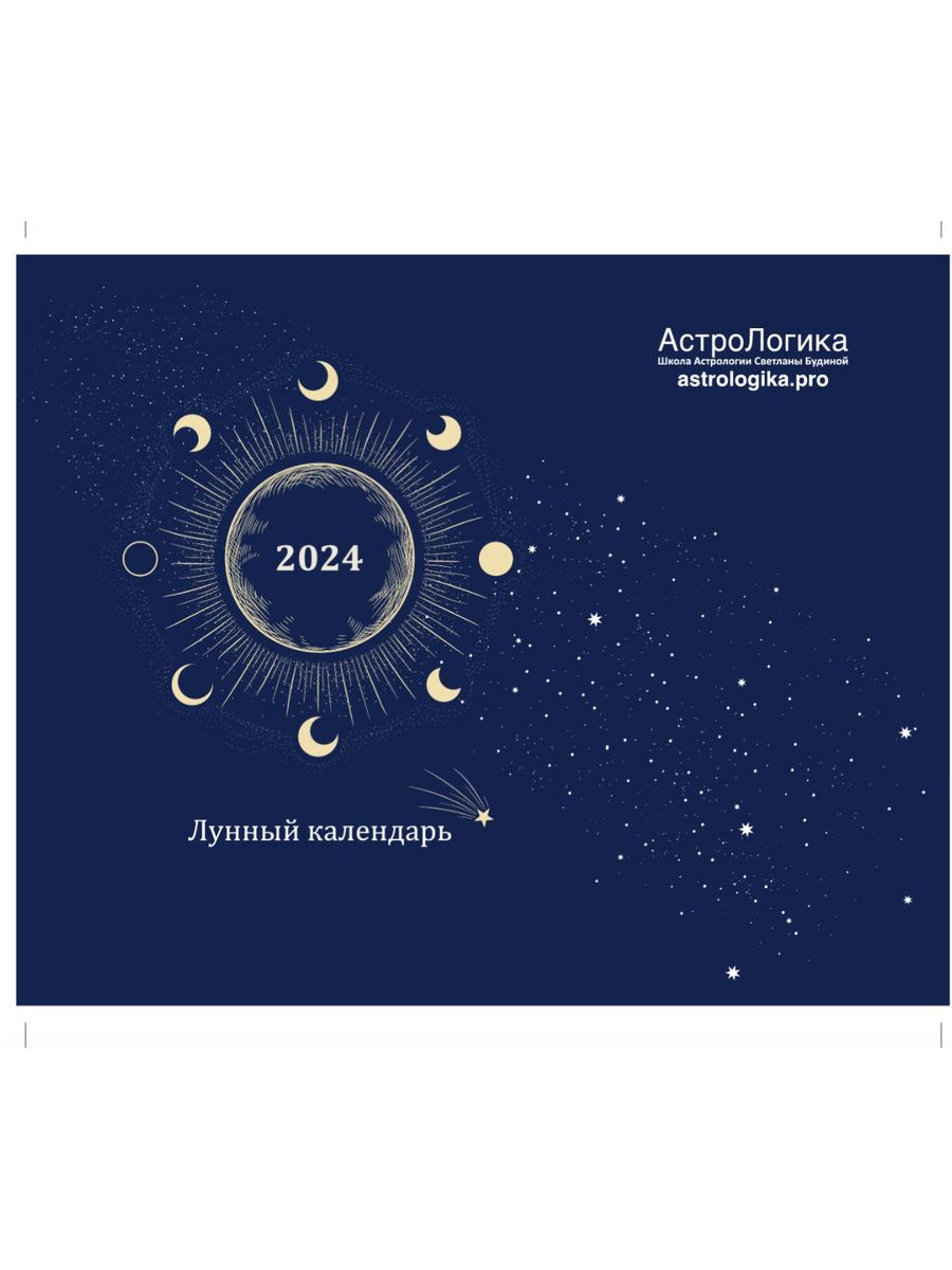 ЛУННЫЙ КАЛЕНДАРЬ НА 2024 ГОД / СВЕТЛАНА БУДИНА Astrologika 175774232 купить  в интернет-магазине Wildberries