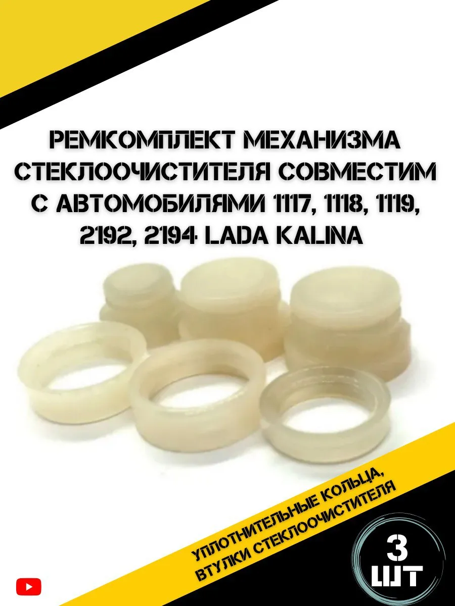 Ремкомплект механизма стеклоочистителя Лада Калина