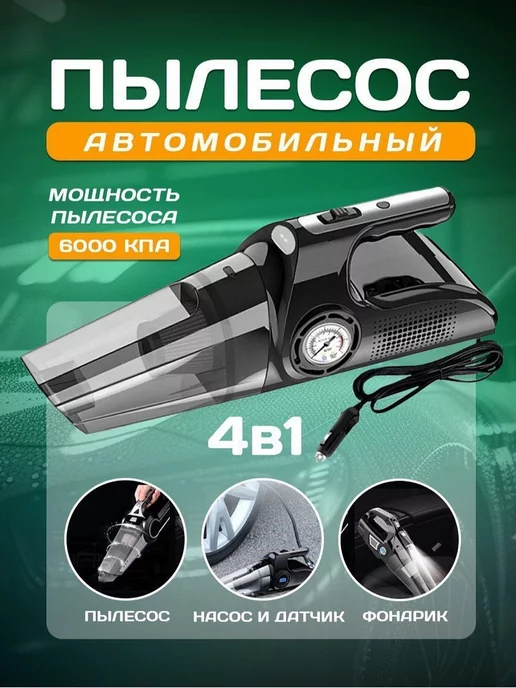 Cad Пылесос автомобильный 4 в 1 насос