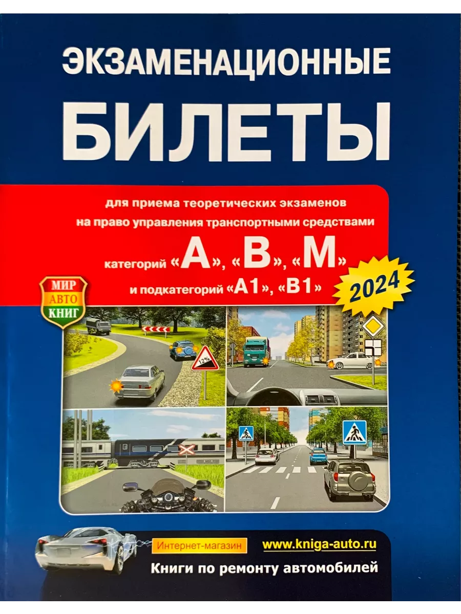 Экзаменационные билеты 2024 Мир Автокниг 175776753 купить за 300 ₽ в  интернет-магазине Wildberries