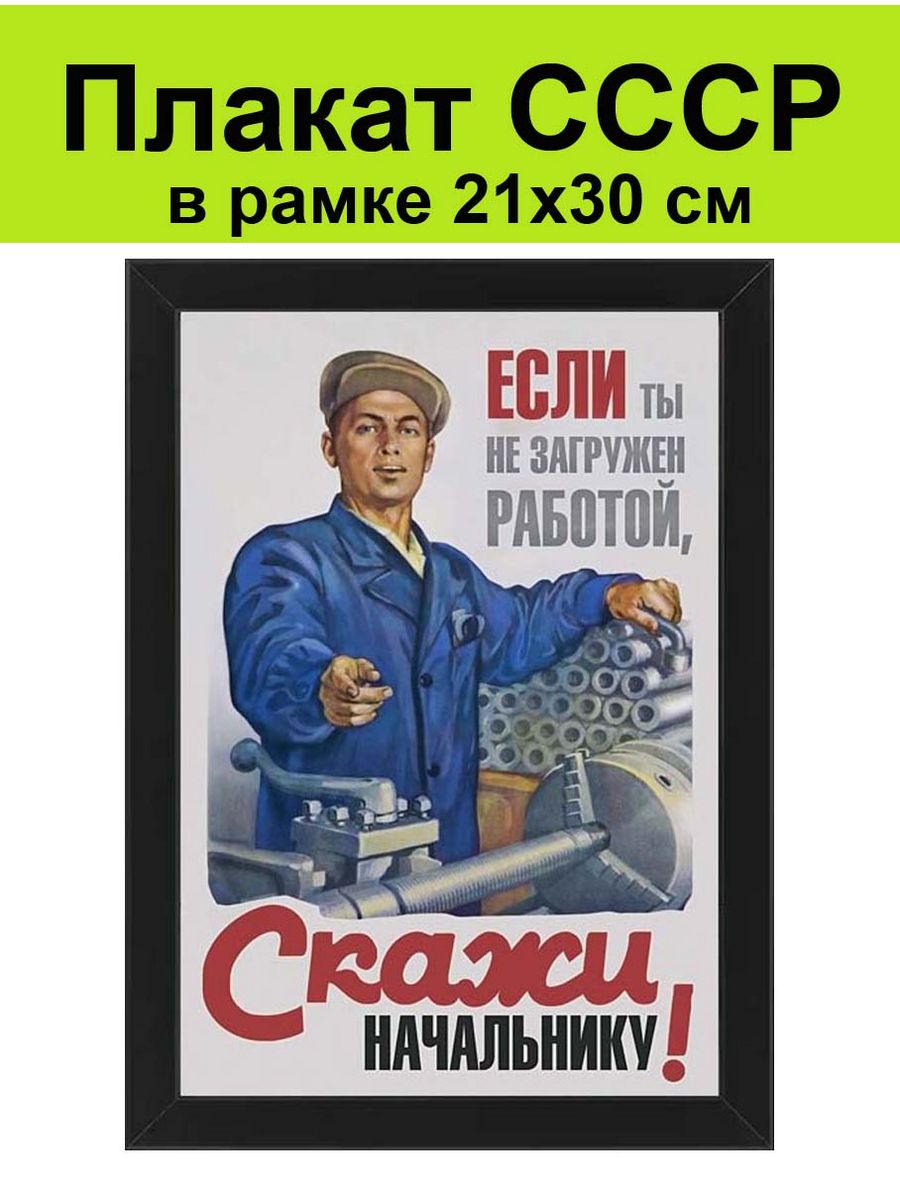 Плакат для офиса труда работников портрет в рамке 21х30 см СССР 175777241  купить за 1 456 ₽ в интернет-магазине Wildberries