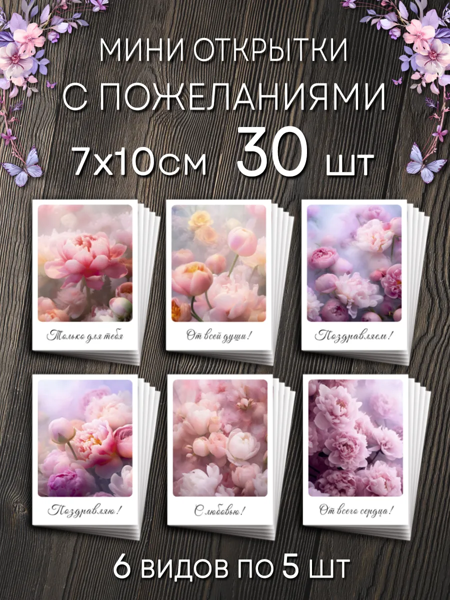 Мини открытки с пожеланиями набор 30 шт.