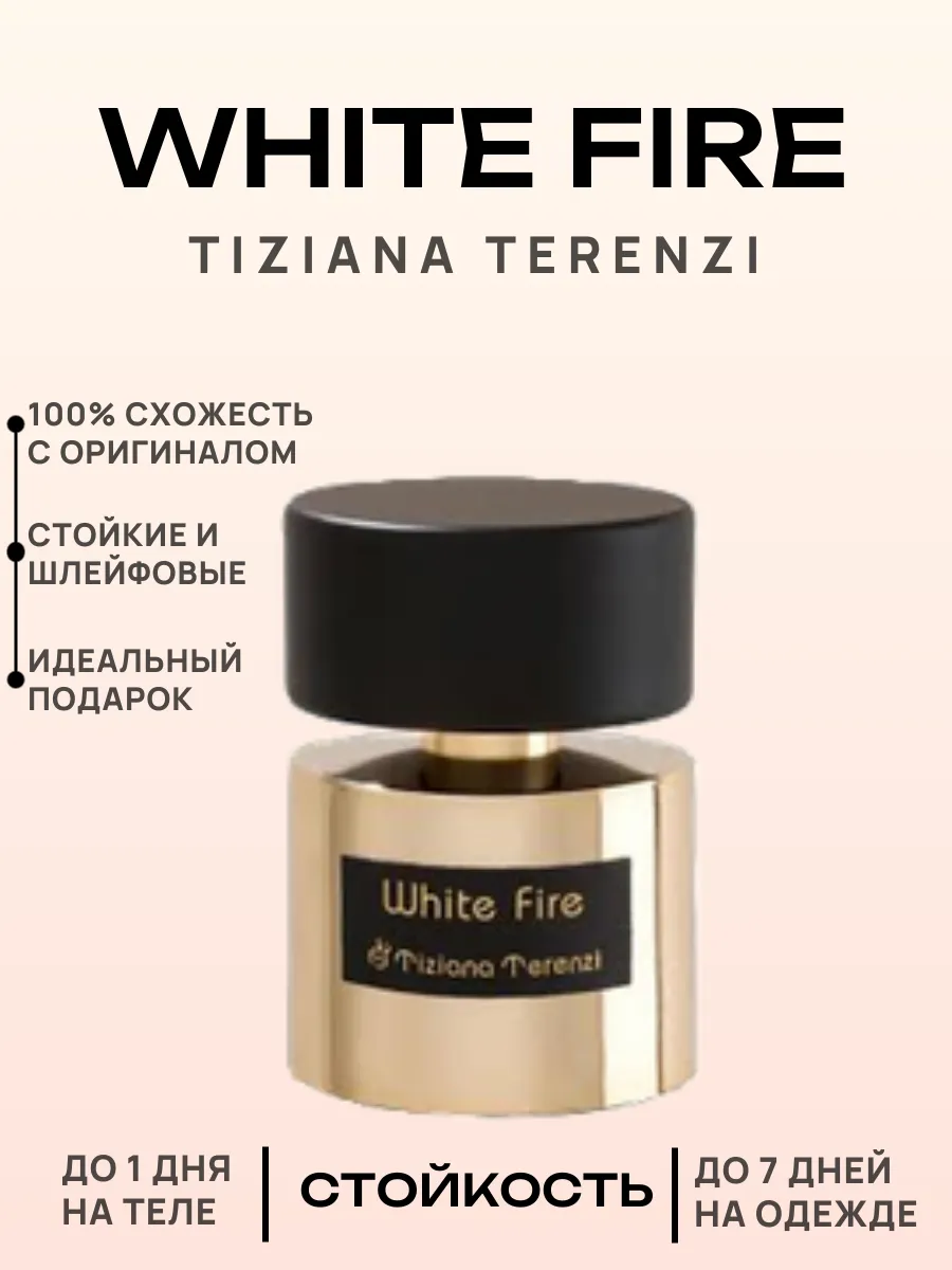 Духи Люкс Tiziana Terenzi White Fire 100мл Тизиана Терензи парфюмерный дом  175778830 купить за 2 287 ₽ в интернет-магазине Wildberries