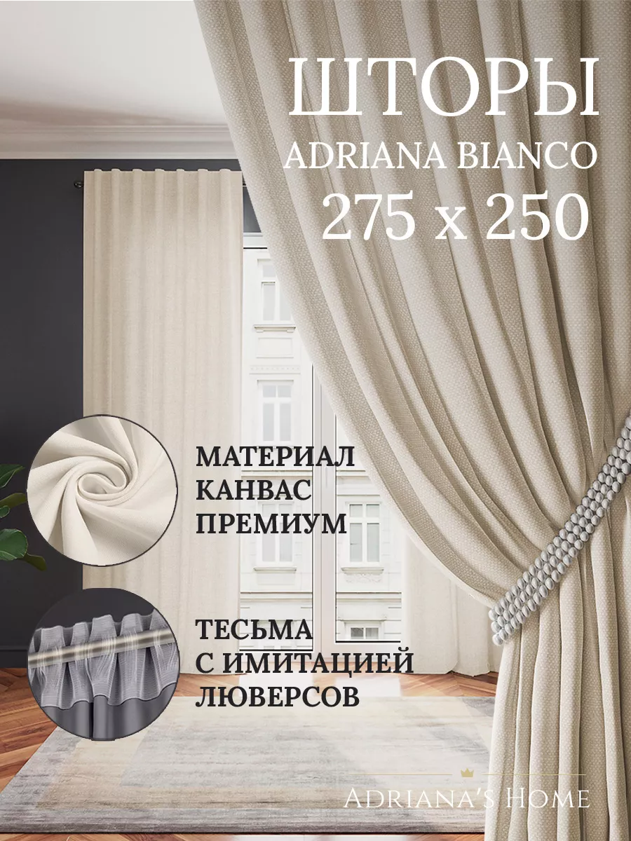 Шторы в спальню для гостиной для кухни 275 см на 250 см ADRIANA BIANCO  175779242 купить в интернет-магазине Wildberries