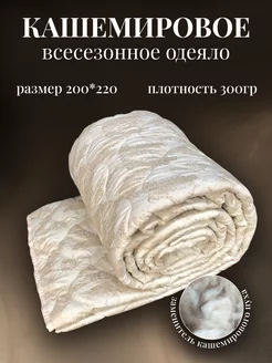 Одеяло Кашемир всесезонное двуспальное евро 200х220 см Djuma Tex Home 175779853 купить за 1 323 ₽ в интернет-магазине Wildberries