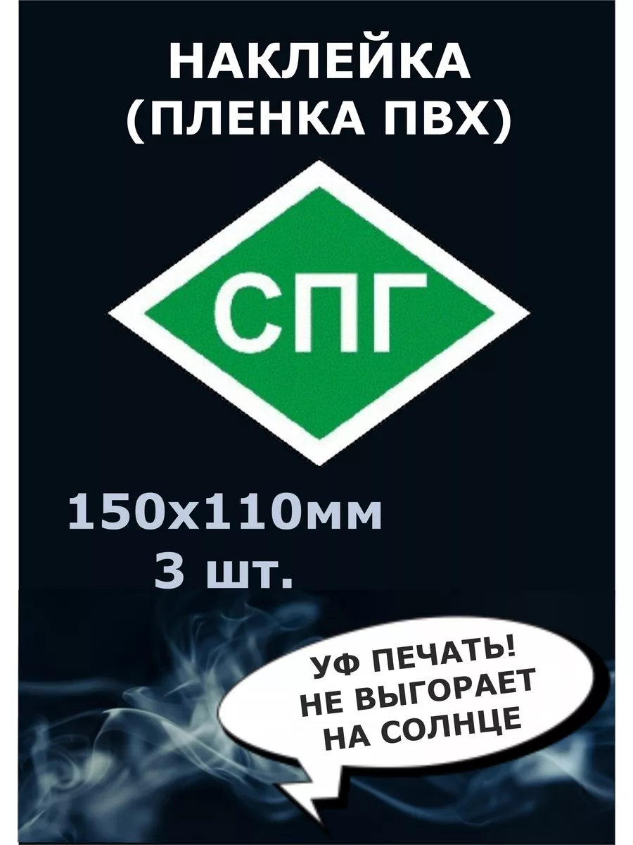 Наклейка СПГ на автомобиль 3шт Стикер полиграфия 175780853 купить за 216 ₽  в интернет-магазине Wildberries