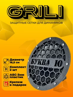 Грили для динамиков 16-16,5см "Буква Ю" GRILI 175783535 купить за 401 ₽ в интернет-магазине Wildberries