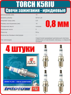 Свечи зажигания K5RIU TORCH 175784251 купить за 2 674 ₽ в интернет-магазине Wildberries