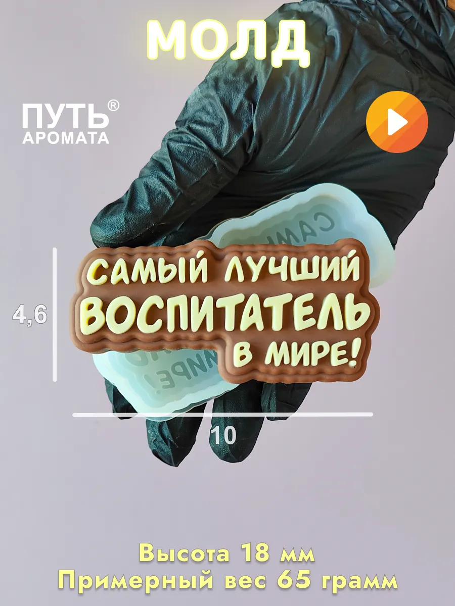 Форма для мыла надпись "Самый лучший Воспитатель в мире"