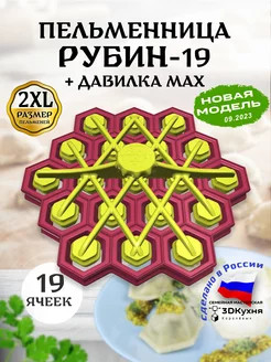 Пельменница Рубин-19 MAX от 3DКухня 3DКухня Королевых 175787255 купить за 2 294 ₽ в интернет‑магазине Wildberries