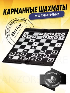 Карманные магнитные шахматы настольные игры AnzorStore 175790217 купить за 328 ₽ в интернет-магазине Wildberries