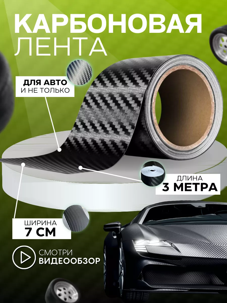 Пленка карбоновая защитная самоклеящаяся на пороги авто