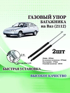 Амортизатор крышки багажника 2112 Автостандарт 175790314 купить за 612 ₽ в интернет-магазине Wildberries