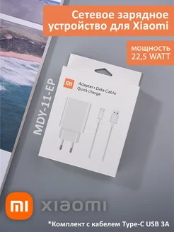 Сетевое зарядное устройство для Xiaomi 22,5W с кабелем Mi 175791163 купить за 944 ₽ в интернет-магазине Wildberries